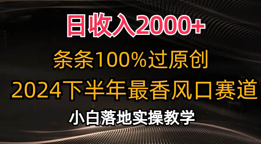 日收入2000+，条条100%过原创，2024下半年最香风口赛道，小白轻松上手-博学库