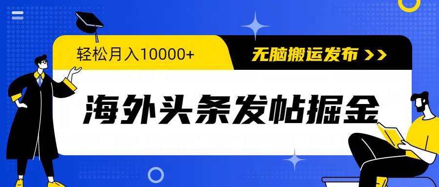 海外头条发帖掘金，轻松月入10000+，无脑搬运发布，新手小白无门槛-博学库