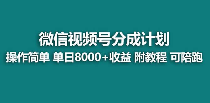 【蓝海项目】视频号分成计划最新玩法，单天收益8000+，附玩法教程-博学库