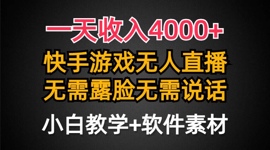 一天收入4000+，快手游戏半无人直播挂小铃铛，加上最新防封技术，无需露…-博学库