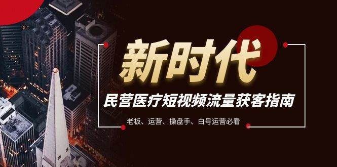 民营医疗-短视频流量获客必备指南，老板、运营、操盘手、白号运营必看-博学库