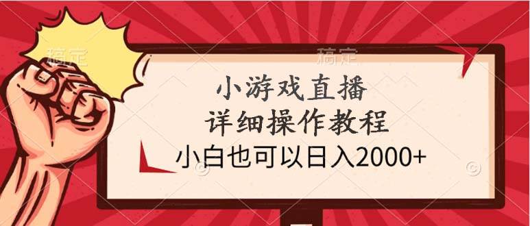小游戏直播详细操作教程，小白也可以日入2000+-博学库