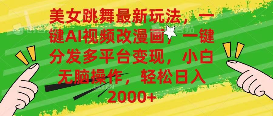 美女跳舞最新玩法，AI一键改漫画，一键分发多平台变现，小白无脑操作，…-博学库