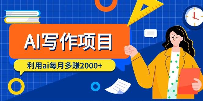 AI写作项目，利用ai每月多赚2000+（9节课）-博学库