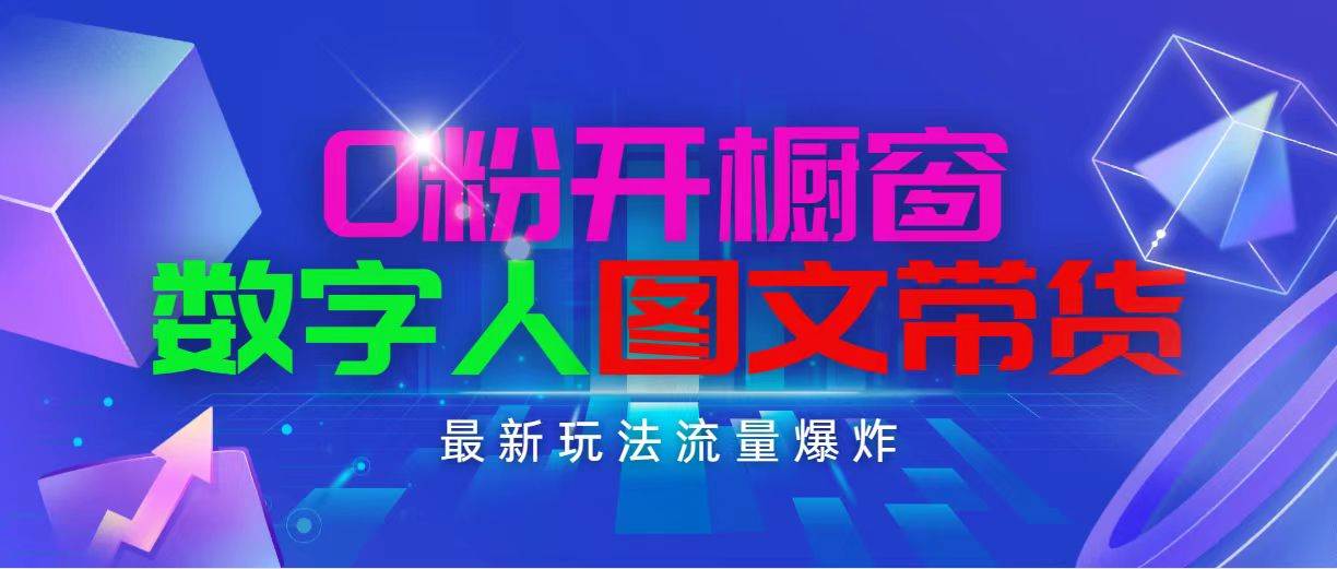 抖音最新项目，0粉开橱窗，数字人图文带货，流量爆炸，简单操作，日入1000-博学库
