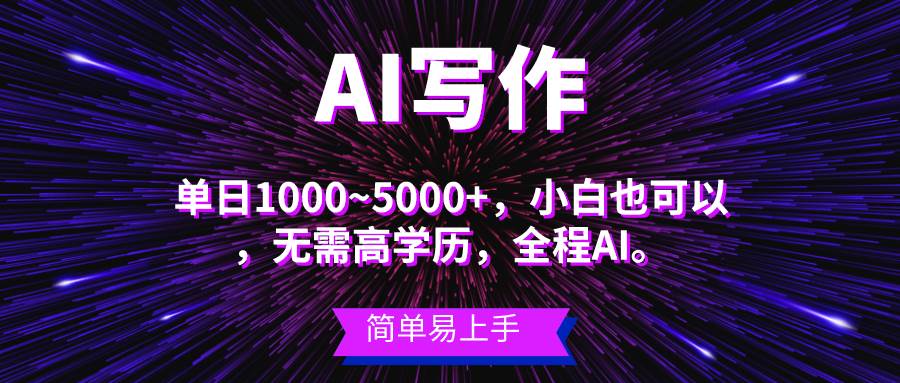 蓝海长期项目，AI写作，主副业都可以，单日3000+左右，小白都能做。-博学库