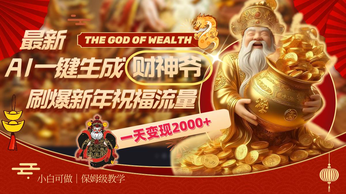 最新AI一键生成财神爷，刷爆新年祝福流量，一天变现2000+-博学库