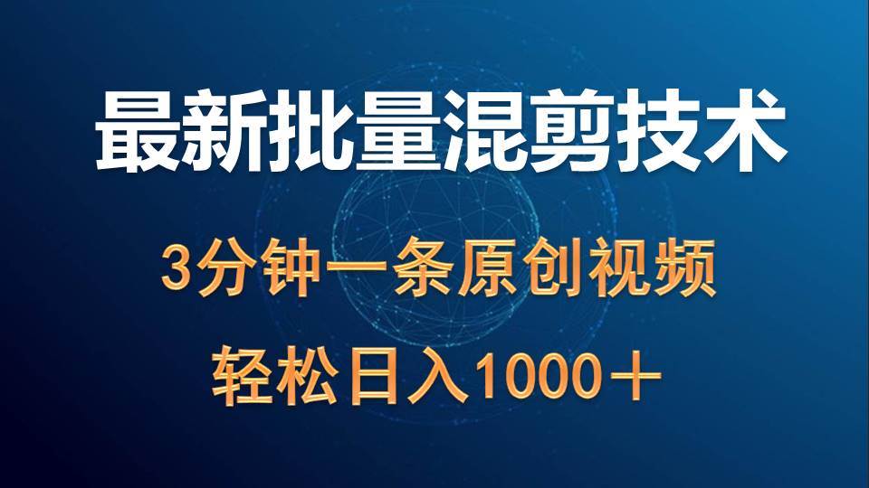 最新批量混剪技术撸收益热门领域玩法，3分钟一条原创视频，轻松日入1000＋-博学库