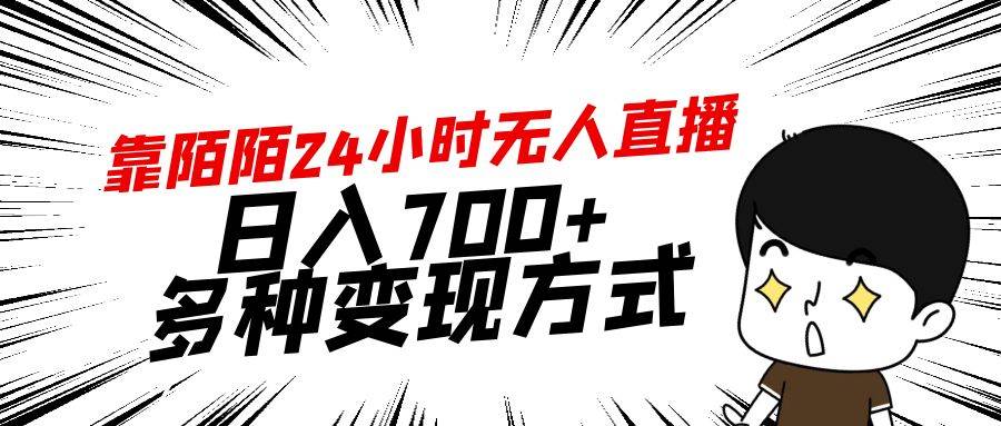 靠陌陌24小时无人直播，日入700+，多种变现方式-博学库