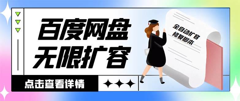 外面收费688的百度网盘无限全自动扩容脚本，接单日收入300+【扩容脚本+详细教程】-博学库