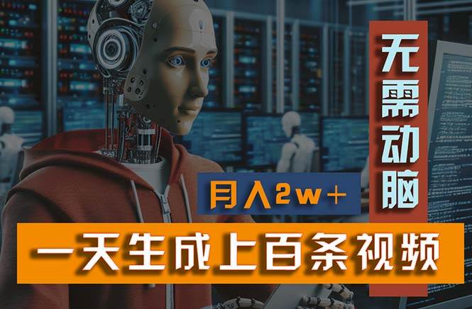 新模式！一天生成上百个视频，一个视频多平台分发，实现月入2W+-博学库