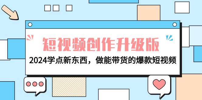 电商人必看-短视频创作升级版：2024学点新东西，做能带货的爆款短视频-博学库