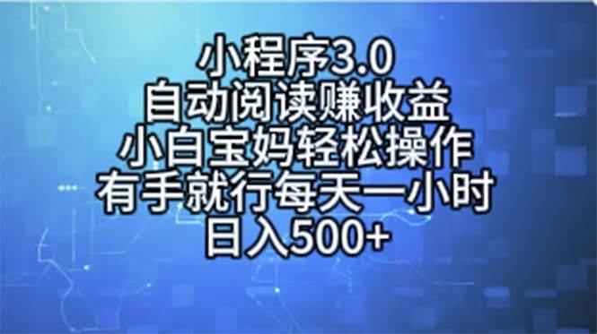 小程序3.0，自动阅读赚收益，小白宝妈轻松操作，有手就行，每天一小时…-博学库