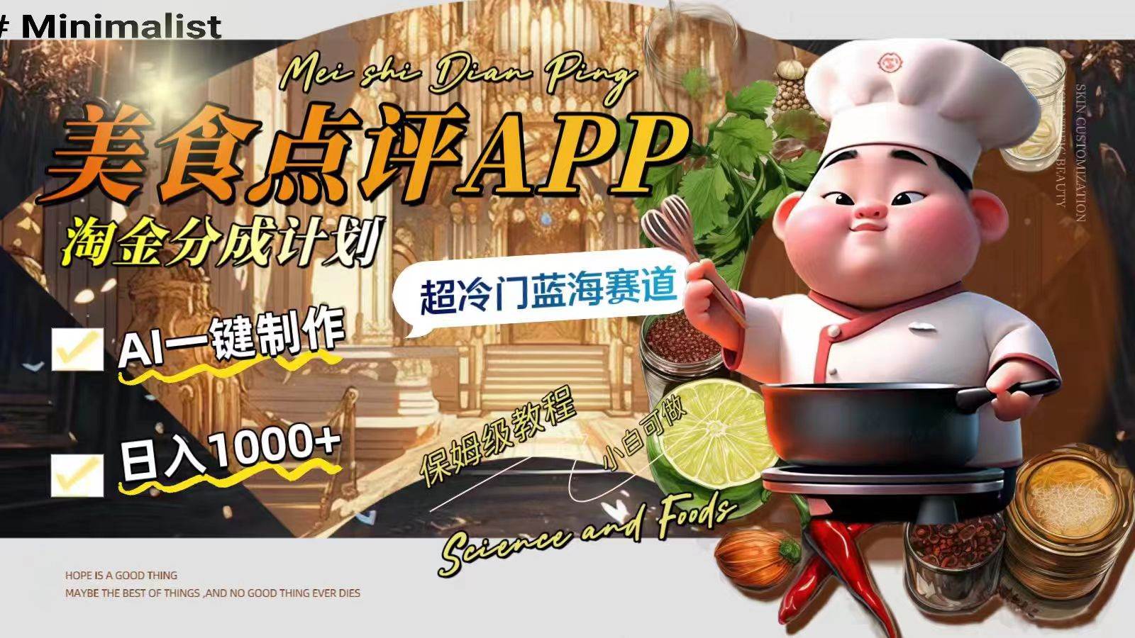 日入1000+的美食点评APP淘金分成计划，AI一键制作，超冷门蓝海赛道-博学库