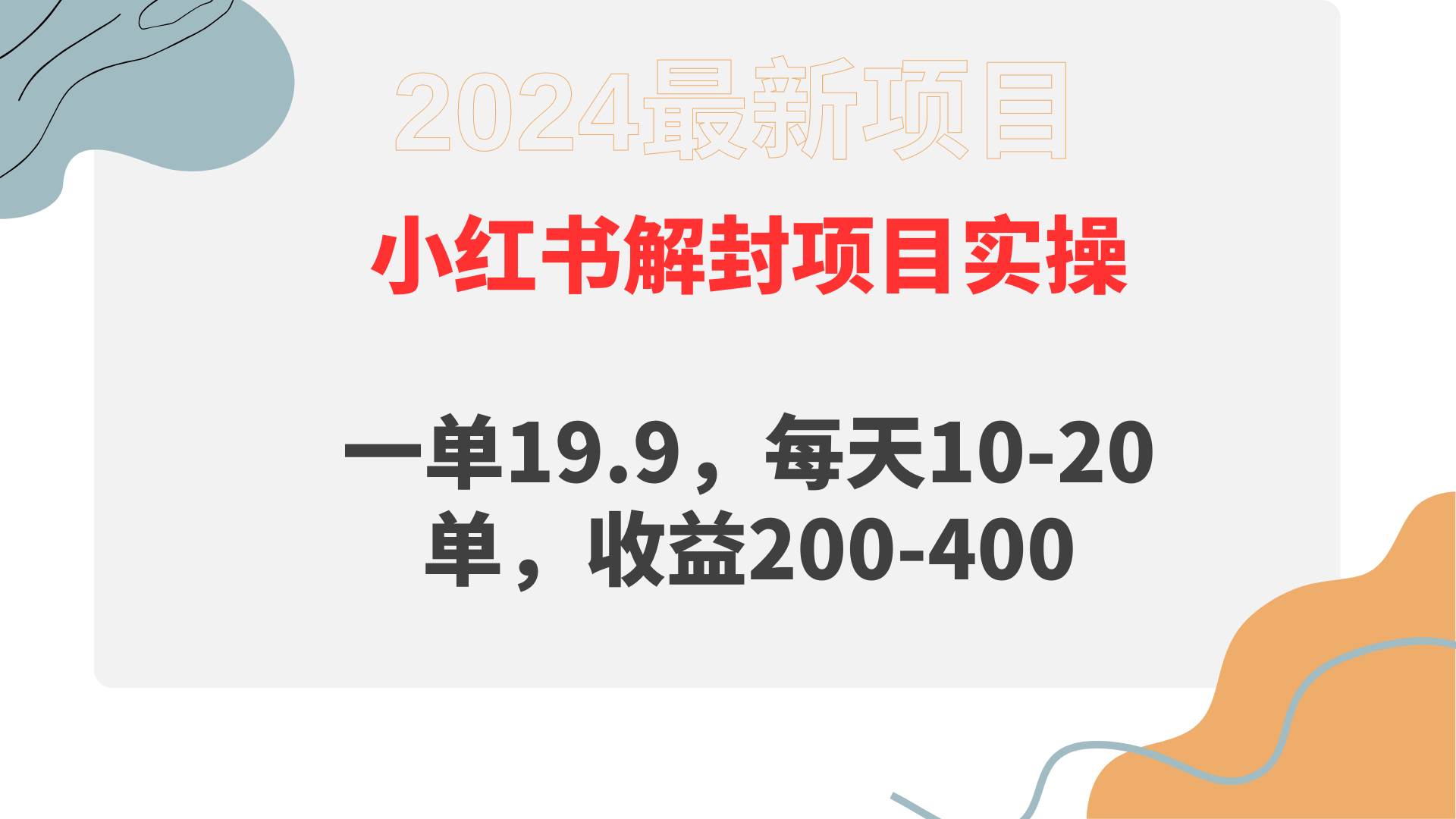 小红书解封项目： 一单19.9，每天10-20单，收益200-400-博学库