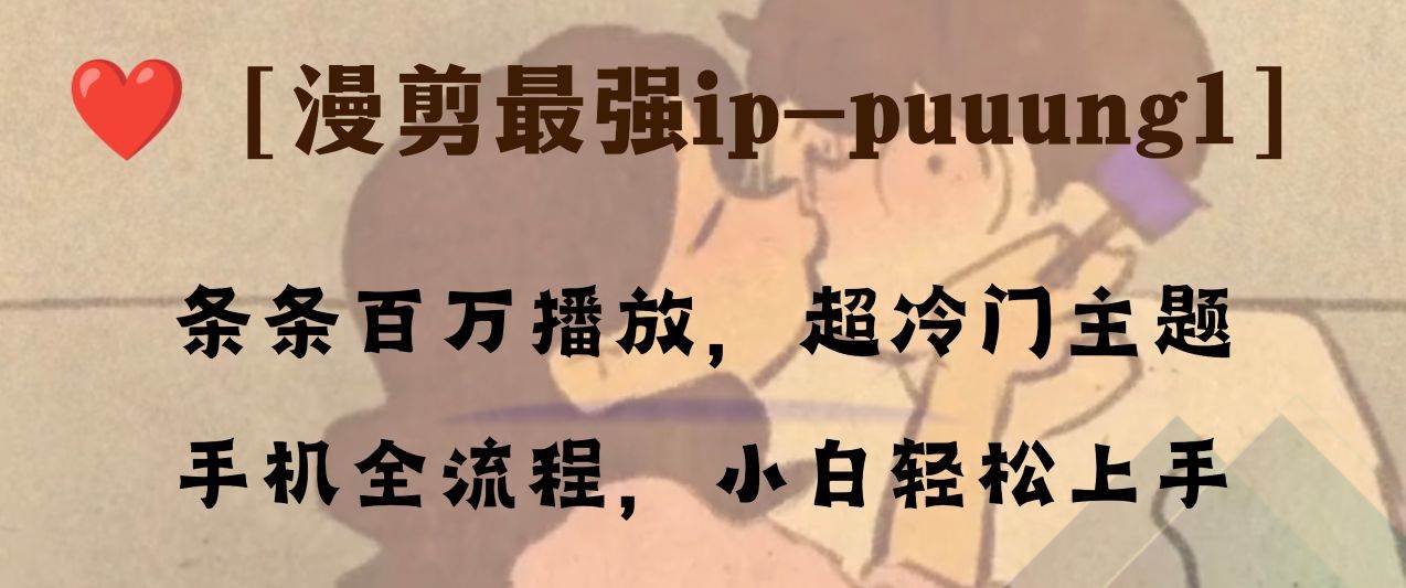 条条百万播放，漫剪最强冷门ip-puuung1，手机全流程，小白轻松学会！-博学库