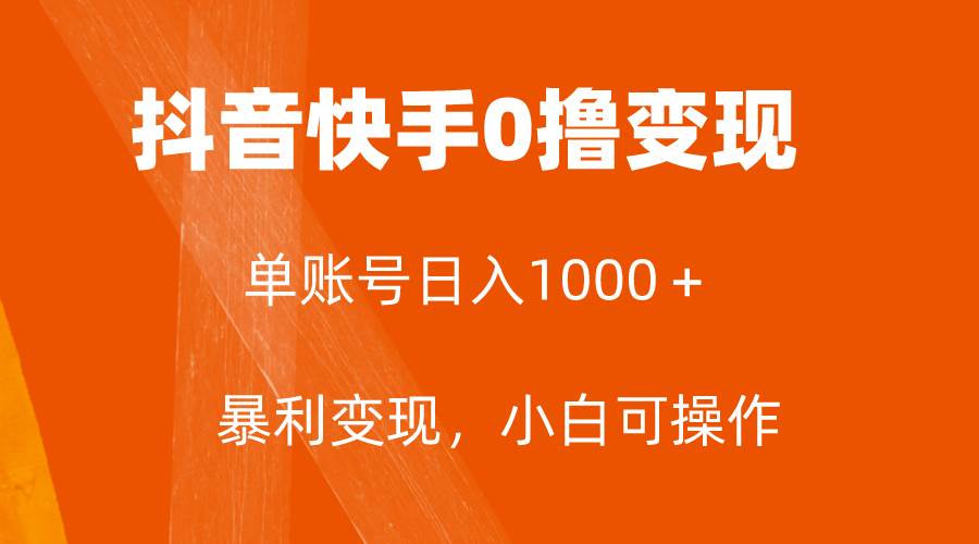 全网首发，单账号收益日入1000＋，简单粗暴，保底5元一单，可批量单操作-博学库