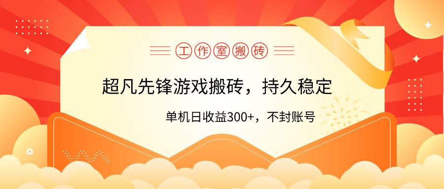 工作室超凡先锋游戏搬砖，单机日收益300+！零风控！-博学库