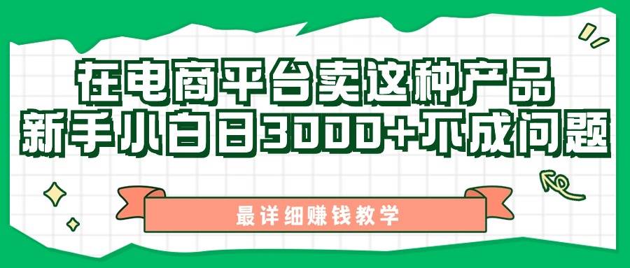 最新在电商平台发布这种产品，新手小白日入3000+不成问题，最详细赚钱教学-博学库