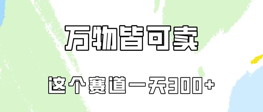 万物皆可卖，小红书这个赛道不容忽视，卖小学资料实操一天300（教程+资料)-博学库