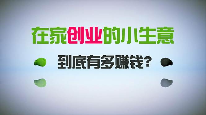 在家创业，日引300+创业粉，一年收入30万，闷声发财的小生意，比打工强-博学库