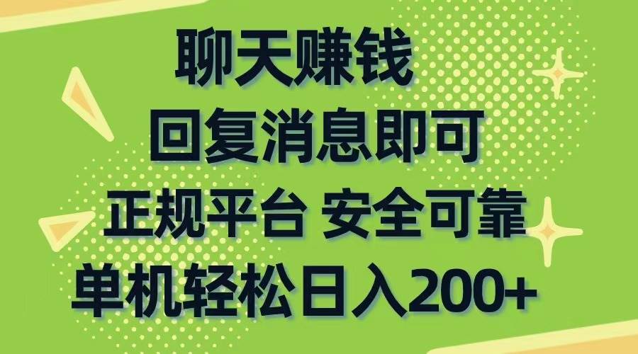 聊天赚钱，无门槛稳定，手机商城正规软件，单机轻松日入200+-博学库