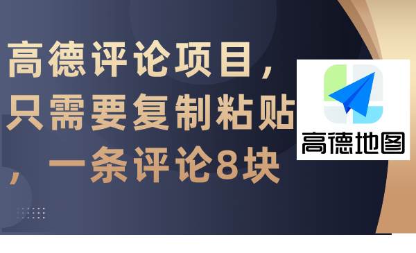 高德评论项目，只需要复制粘贴，一条评论8块-博学库