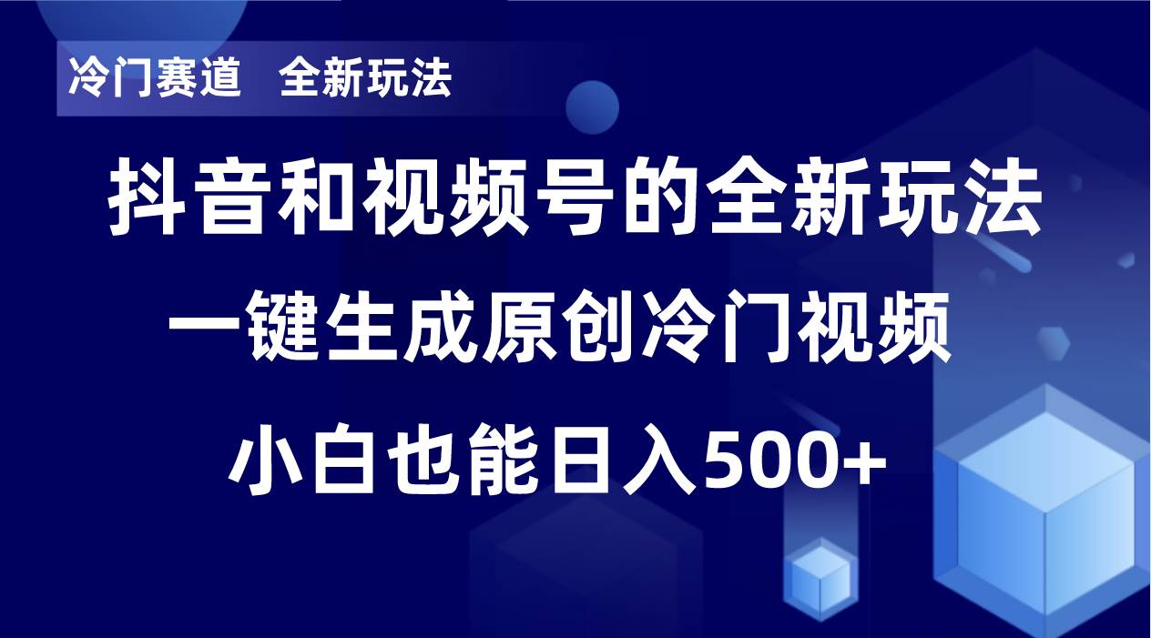 冷门赛道，全新玩法，轻松每日收益500+，单日破万播放，小白也能无脑操作-博学库