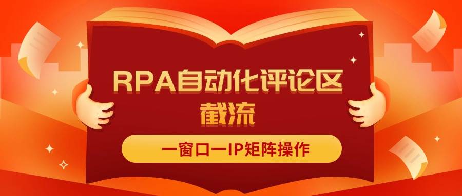 抖音红薯RPA自动化评论区截流，一窗口一IP矩阵操作-博学库