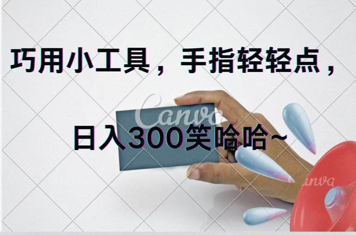 巧用小工具，每天动动手，轻松日入300+-博学库