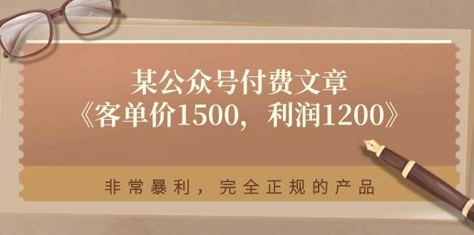 某付费文章《客单价1500，利润1200》非常暴利，完全正规的产品-博学库