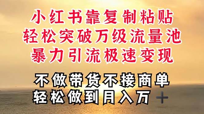 深层揭秘小红书，靠复制粘贴，一周突破万级流量池，无脑搬运，暴力引流…-博学库