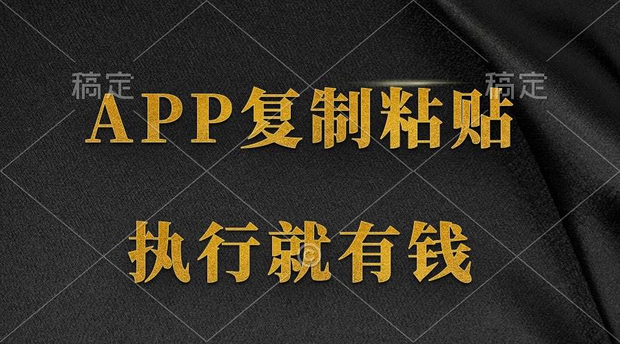 两款APP，简单的粘贴复制，两分钟八元钱，无限做，执行就有收入-博学库
