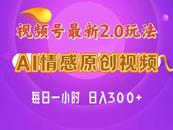 视频号情感赛道2.0.纯原创视频，每天1小时，小白易上手，保姆级教学-博学库