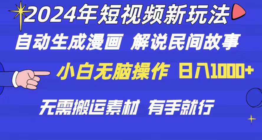 2024年 短视频新玩法 自动生成漫画 民间故事 电影解说 无需搬运日入1000+-博学库