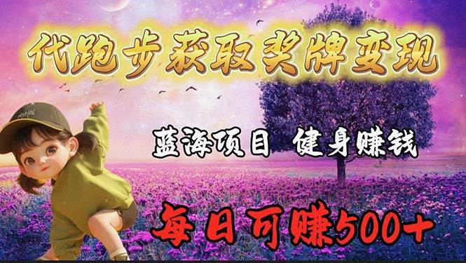 蓝海奖牌代跑步业务，轻松日赚300+-博学库