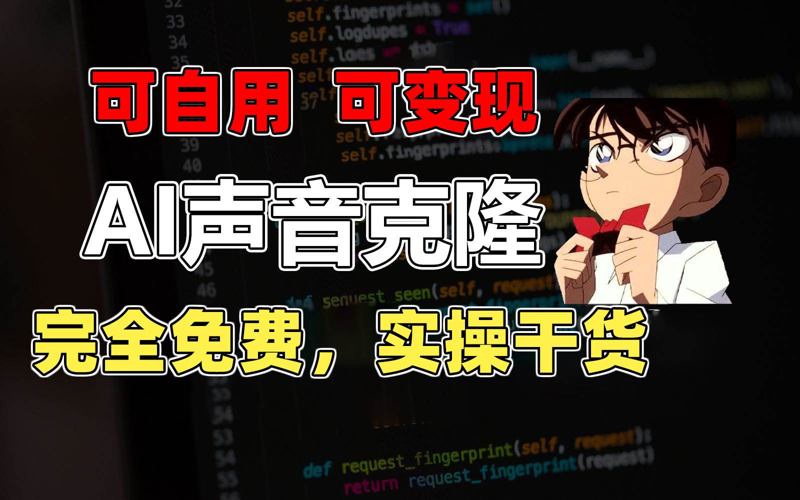 1分钟素材克隆出完美声音，秒杀市面所有配音软件，完全免费，实操干货+…-博学库
