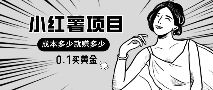 小红薯暴力项目，0.1买黄金。操作简单，日入无上限，可无限扩大。-博学库