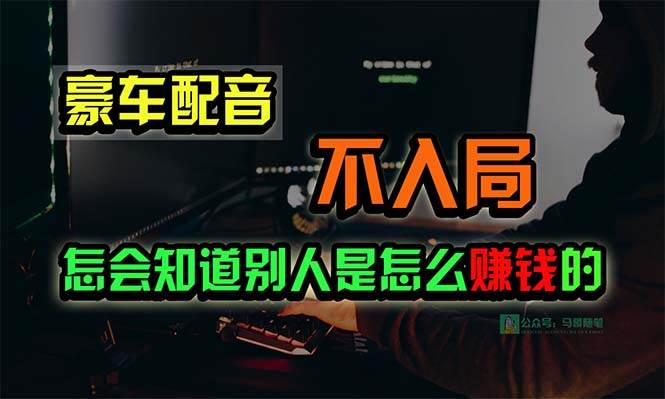豪车配音，一个惊掉下巴，闷声发财的小生意，日赚15万!!!-博学库