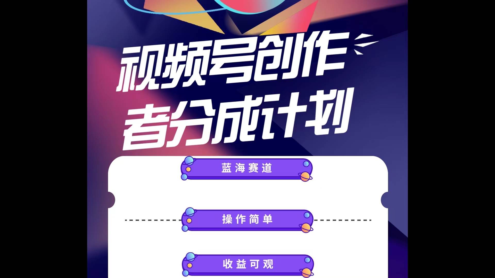 蓝海项目，视频号创作分成计划，小白也能轻松上手，日入1000+-博学库