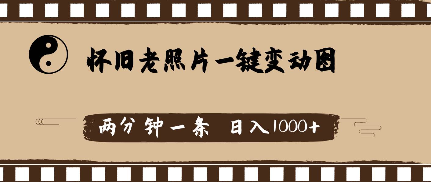 怀旧老照片，AI一键变动图，两分钟一条，日入1000+-博学库