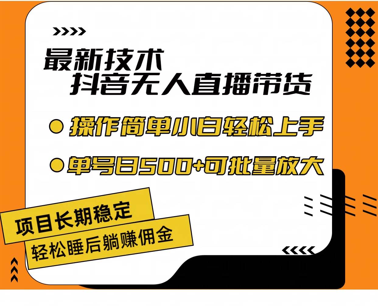 最新技术无人直播带货，不违规不封号，操作简单小白轻松上手单日单号收…-博学库