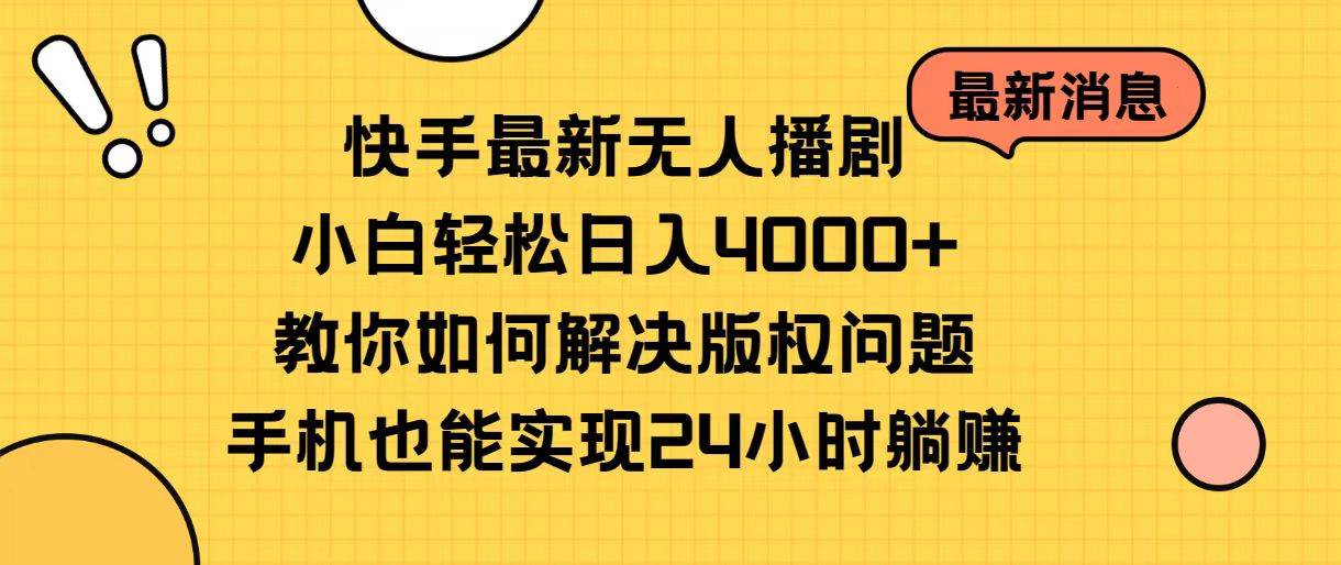 快手最新无人播剧，小白轻松日入4000+教你如何解决版权问题，手机也能…-博学库