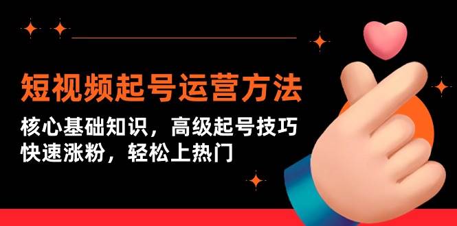 短视频起号运营方法：核心基础知识，高级起号技巧，快速涨粉，轻松上热门-博学库