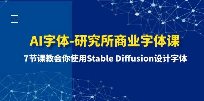 AI字体-研究所商业字体课-第1期：7节课教会你使用Stable Diffusion设计字体-博学库