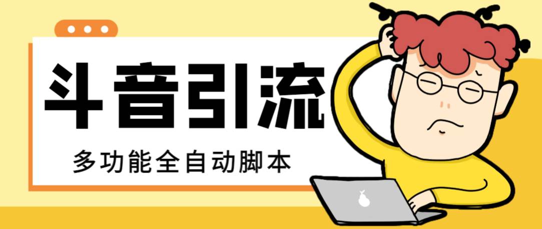 【引流必备】最新斗音全功能全自动引流脚本，解放双手自动引流精准粉-博学库