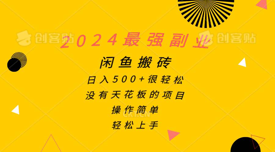 2024最强副业，闲鱼搬砖日入500+很轻松，操作简单，轻松上手-博学库