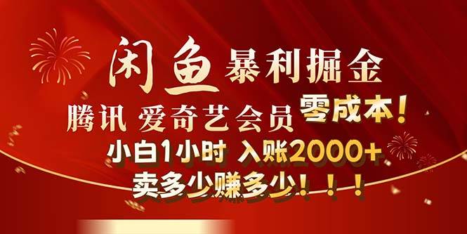 闲鱼全新暴力掘金玩法，官方正品影视会员无成本渠道！小白1小时收…-博学库