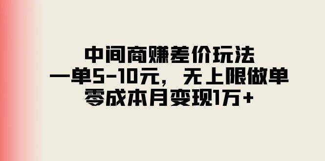 中间商赚差价玩法，一单5-10元，无上限做单，零成本月变现1万+-博学库