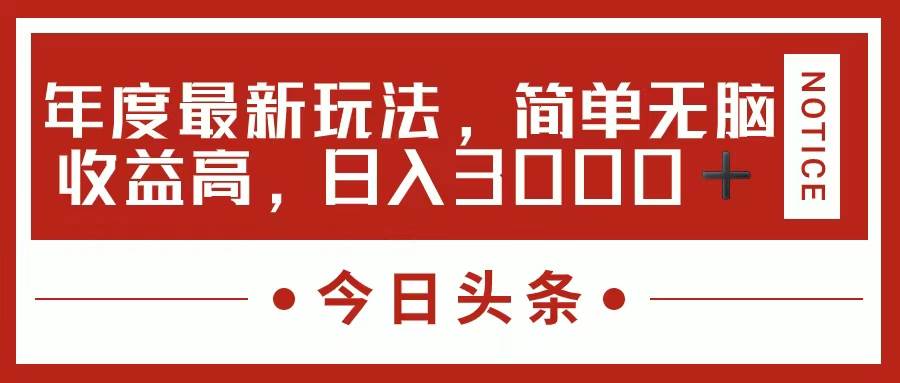 今日头条新玩法，简单粗暴收益高，日入3000+-博学库